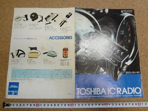 b☆　古い商品カタログ　東芝　ICラジオ　SOUND750シリーズ 他　昭和48年　リーフレット　パンフレット　/α7