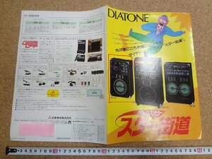 b☆　古い商品カタログ　ダイヤトーン 光るカラオケ スター街道　昭和59年9月　三菱電機株式会社　 リーフレット　パンフレット　/α7