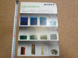 b☆　難あり　古い商品カタログ　SONY　トランジスタラジオ　総合カタログ　昭和49年　ソニー株式会社　 リーフレット　パンフレット　/α7