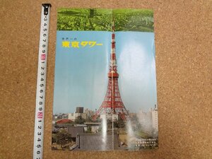 b☆　東京の新名所 東京タワー蝋人形館　古い観光リーフレット　日本電波塔株式会社　 パンフレット　/c3