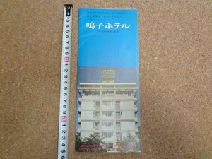 b☆　鳴子ホテル　古いリーフレット　パンフレット　宮城県　観光　/c1