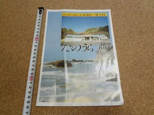 b☆　燕市総合福祉センター たのうら 燕　古いリーフレット　 新潟県　越後七浦海岸 田ノ浦　パンフレット　/c3