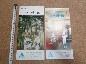 b☆　佐渡 八幡館　古いリーフレット　2点セット　 新潟県　佐渡島　佐渡ヶ島　パンフレット　/c1