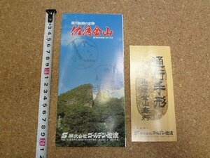 b☆　佐渡金山　古い観光リーフレット　株式会社ゴールデン佐渡　 新潟県　佐渡島　佐渡ヶ島　パンフレット　/c1