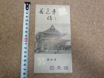 b☆　善光寺 圓乗院　古いリーフレット　長野県　観光　パンフレット　/c1_画像1