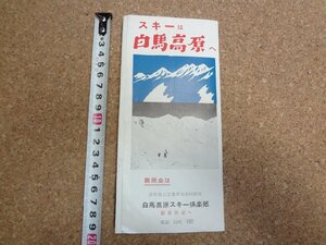b☆　白馬高原　古いリーフレット　白馬高原スキー倶楽部　 長野県　スキー場　パンフレット　/c1