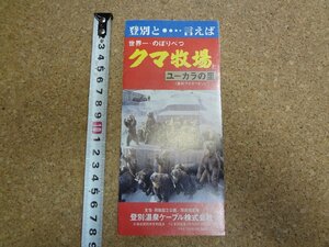 b☆　登別 クマ牧場とユーカラの里　古いリーフレット　登別温泉ケーブル株式会社　 北海道　観光　パンフレット　/c1