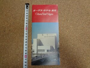 b☆　オークラホテル新潟　古いリーフレット　パンフレット　新潟県新潟市　/c1