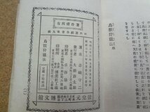 b☆　明治期 書籍　鳥獣狩猟法　著:志岐守二　内外遊戯全書 第九編　明治33年発行　博文館　/β4_画像7