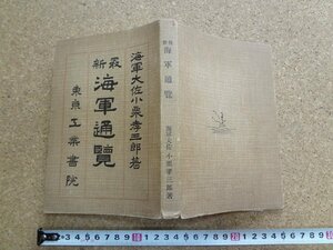 b☆　明治期 書籍　海軍通覧　著:小栗孝三郎　明治44年第7版　工業書院　/b14