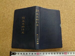 b* Taisho period publication hobby practical use beautiful writing .. writing compilation : mulberry rice field spring manner Taisho 3 year 9 version hill .. flower ./β4