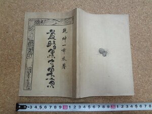 b☆　明治期 書籍　最暗黒之東京 (最暗黒の東京)　著:乾坤一布衣 (松原岩五郎)　明治26年発行　民友社　/v4