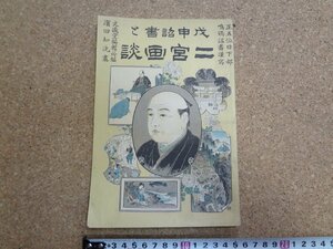 b☆　明治期 書籍　戊申詔書と二宮画談　著:文盛堂編集所　画:濱田如洗　明治42年発行　榊原文盛堂　魚住書店　 二宮金次郎　二宮尊徳　/v4