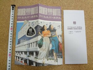 b☆　万代シルバーホテル　古いリーフレット　パンフレット　新潟県新潟市　観光　/c1