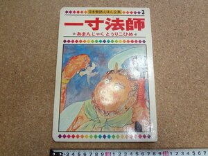 b☆　日本昔話えほん全集３　一寸法師 ／ あまんじゃくとうりこひめ (うりこひめとあまのじゃく)　/b3