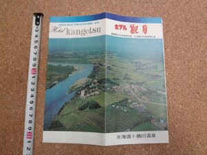 b☆　十勝川温泉 ホテル観月　古いリーフレット　 北海道　観光　パンフレット　/c2