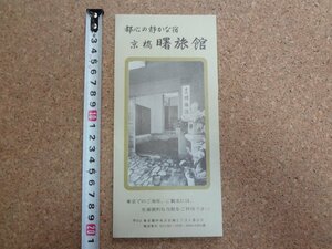 b☆　京橋 曙旅館　古いリーフレット　東京都　観光　パンフレット　/c2