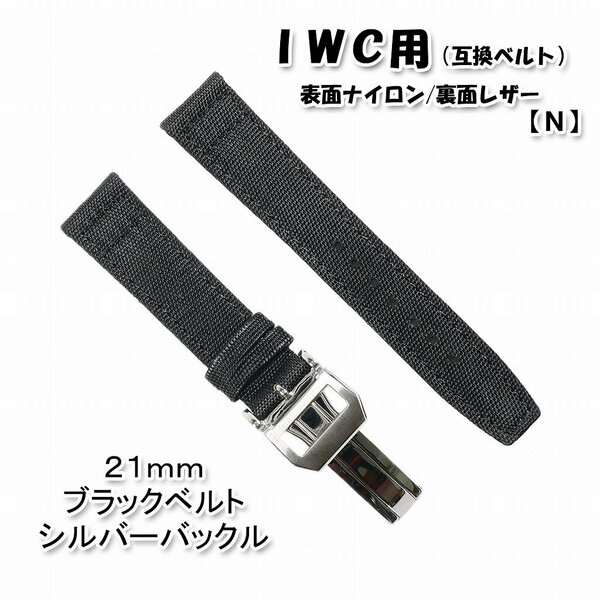 ＩＷＣ用 互換ベルト バックル付き ブラック 21mm [N]