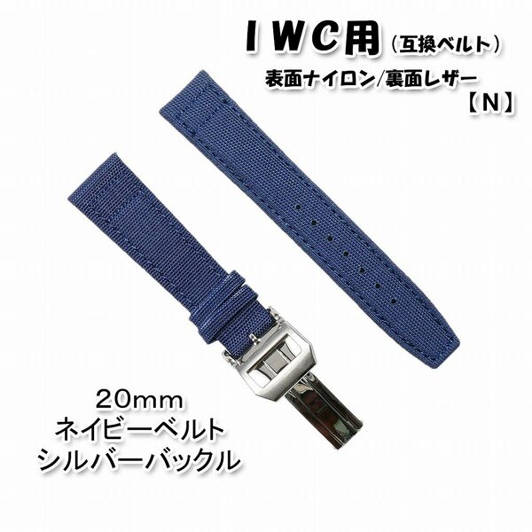 ＩＷＣ用 互換ベルト バックル付き ネイビー 20mm [N]