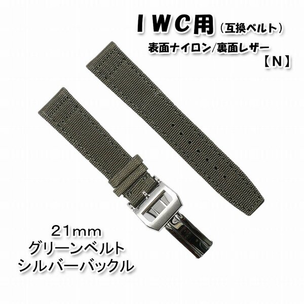 ＩＷＣ用 互換ベルト バックル付き グリーン 21mm [N]