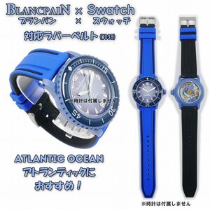 BLANCPAIN×Swatch　ブランパン×スウォッチ　対応ラバーベルト(W03B)