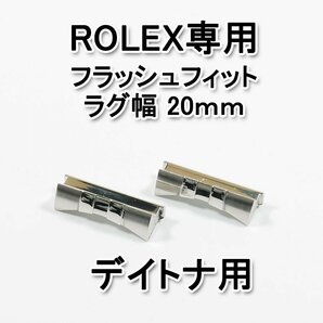 ロレックス デイトナ用 フラッシュフィット（エンドリンク） 20mm　シルバー　