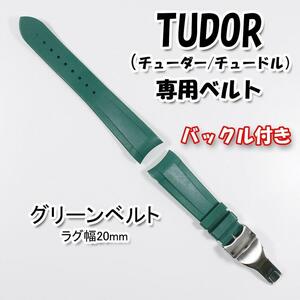 TUDOR（チューダー/チュードル）専用 Ｄバックル付きラバーベルト 20mm グリーン
