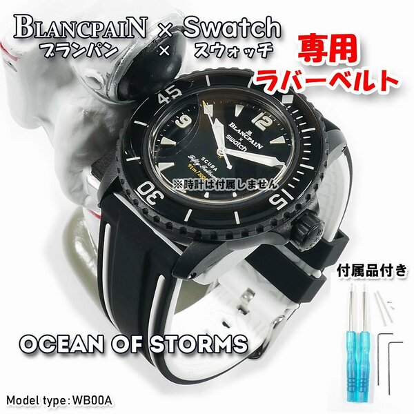 BLANCPAIN×Swatch　ブランパン×スウォッチ　専用ラバーベルト(WB00A)