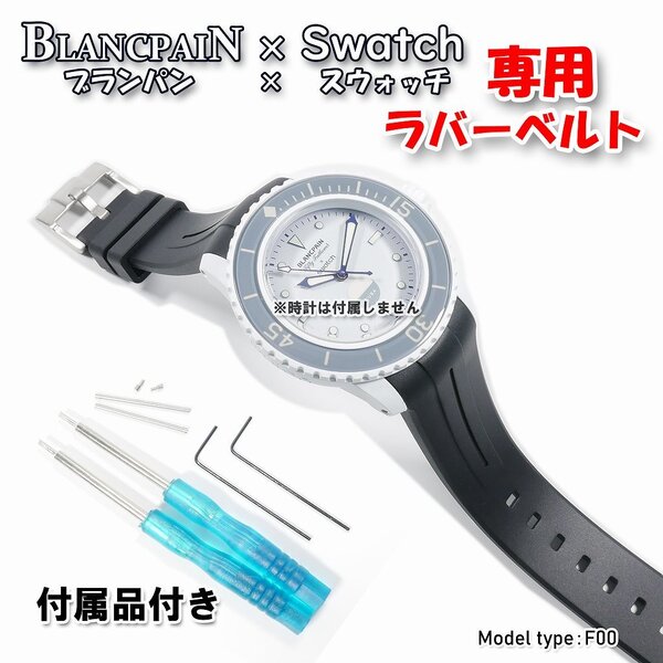BLANCPAIN×Swatch ブランパン×スウォッチ 専用ラバーベルト(F00A).