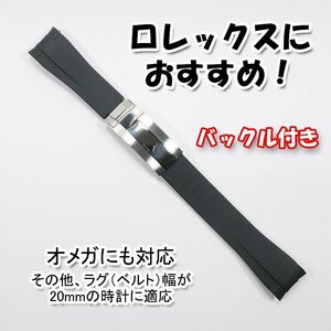 ロレックスにおすすめ！ バックル付き ラバーベルト 20mm ブラック　オメガにも対応