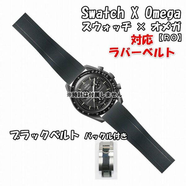 Swatch×OMEGA スウォッチ×オメガ 対応ラバーベルトRO バックル付き ブラック