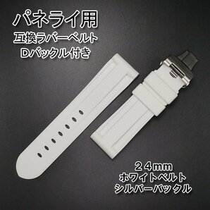 パネライ/PANERAI用 互換ラバーベルト 24mm Ｄバックル付き ホワイト