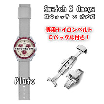 【在庫処分】 Swatch×OMEGA スウォッチ×オメガ 専用ナイロンベルト Pluto（グレー） Ｄバックル付き_画像1