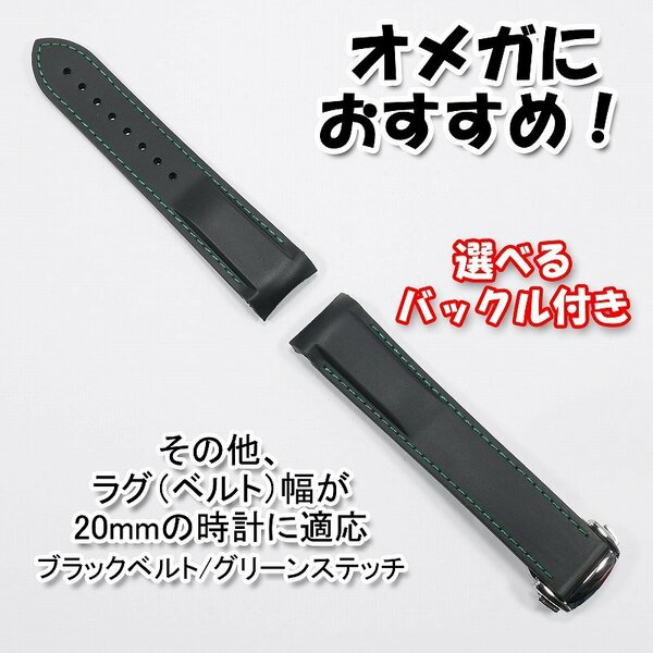 オメガにおすすめ！ ラバーベルト ブラック/グリーン 幅20mm バックル付き