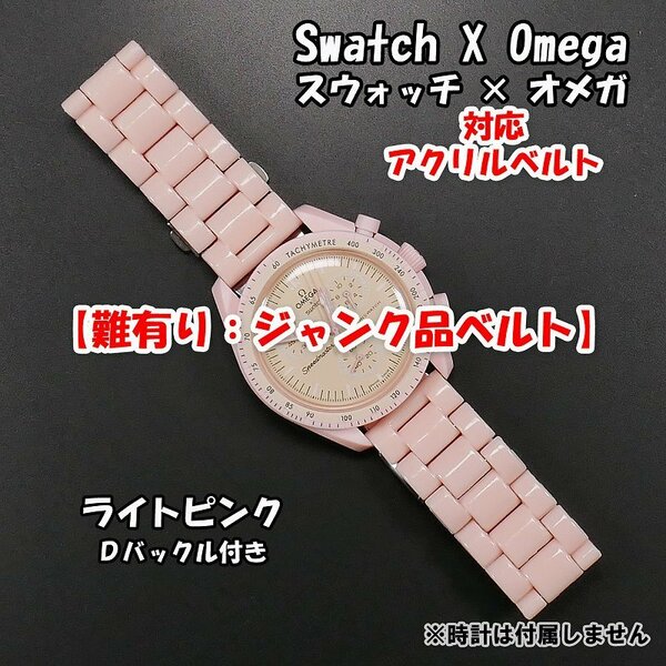 【難有り：ジャンク品】 Swatch×OMEGA スウォッチ×オメガ 対応アクリルベルト ライトピンク Ｄバックル付き 