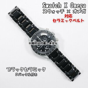 【サイズ調整無料！】 Swatch×OMEGA スウォッチ×オメガ 対応セラミックベルト ブラック Ｄバックル付き