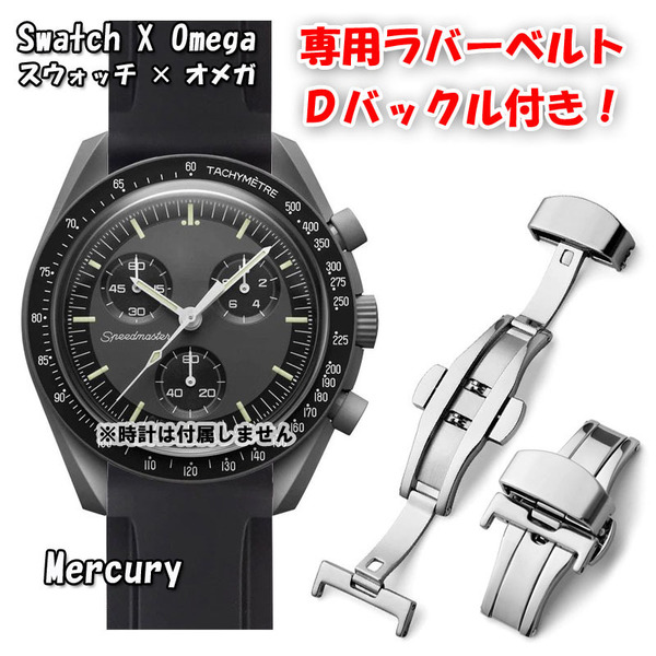 Swatch×OMEGA スウォッチ×オメガ 専用ラバーベルト Ｄバックル付き Mercury（ブラック）