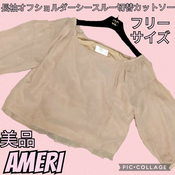 美品★アメリ★AMERI★カットソー★長袖★シースルー★オフショルダー★ベージュ★ブラウス★春夏★オープンショルダー★フリーサイズ