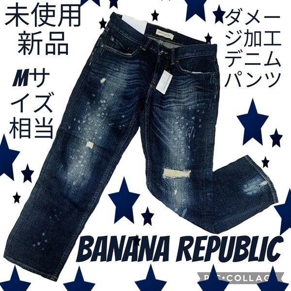 未使用★新品★バナナリパブリック★ジーンズ★ダメージ加工★インディゴブルー★青★BANANA REPUBLIC★定価15000円★ボーイフレンドデニム