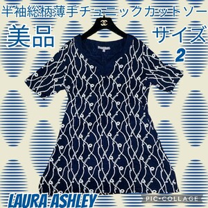 美品★LAURA ASHLEY★ローラアシュレイ★チュニック★半袖★総柄★ネイビー★紺★ホワイト★白★五分袖★薄手★ミニワンピース★キーネック