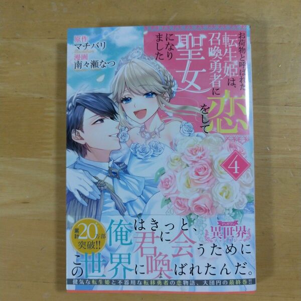 お荷物と呼ばれた転生姫は、召喚勇者に 4