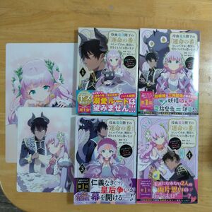 竜皇陛下の「運命の番」らしいですが、後宮に引きこもろうと思います ～幼竜を愛でるのに忙しいので皇后争いはご勝手にどうぞ～1〜4巻