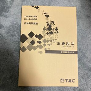 2024 TAC 消費税法 直前対策講座 直前対策テキスト 税理士講座