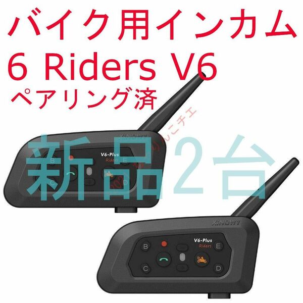【新品2台】 通話18時間 ペアリング済 インカム 6Riders V6