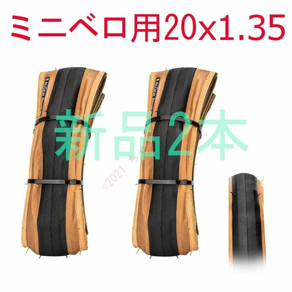 【新品2本】 20x1.35 406 ミニベロ用 クリンチャー タイヤ アメサイド スキンサイド