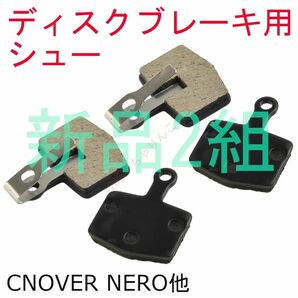 【新品2組】 ブレーキシュー ディスクブレーキ用 CANOVER Nero他