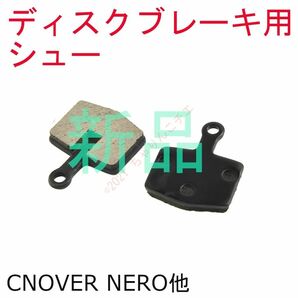 【新品】 ブレーキシュー ディスクブレーキ用 CANOVER Nero他