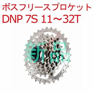 【新品】 DNP 7s 11～28T ボスフリー スプロケット シマノ互換
