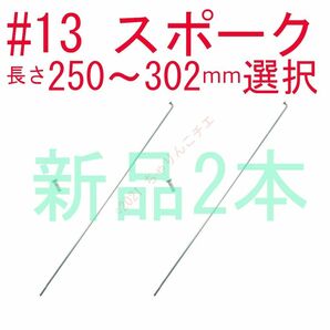 【新品2本】 スポーク #14 φ2mm 長さ選択 ママチャリ 自転車 軽快車