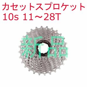 【新品】 10s 11～28T SUNSHINE カセット スプロケット シマノ